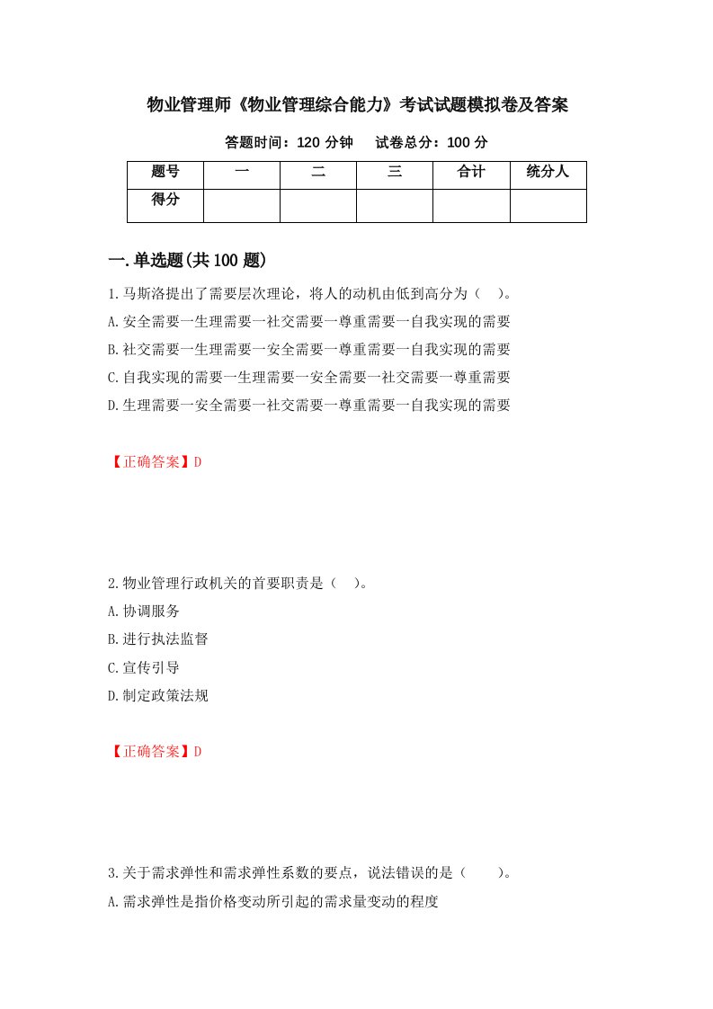 物业管理师物业管理综合能力考试试题模拟卷及答案34