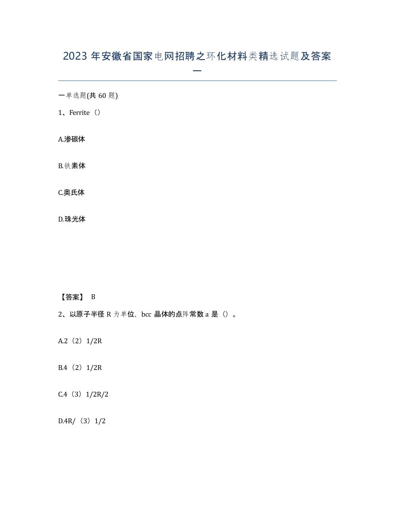 2023年安徽省国家电网招聘之环化材料类试题及答案一