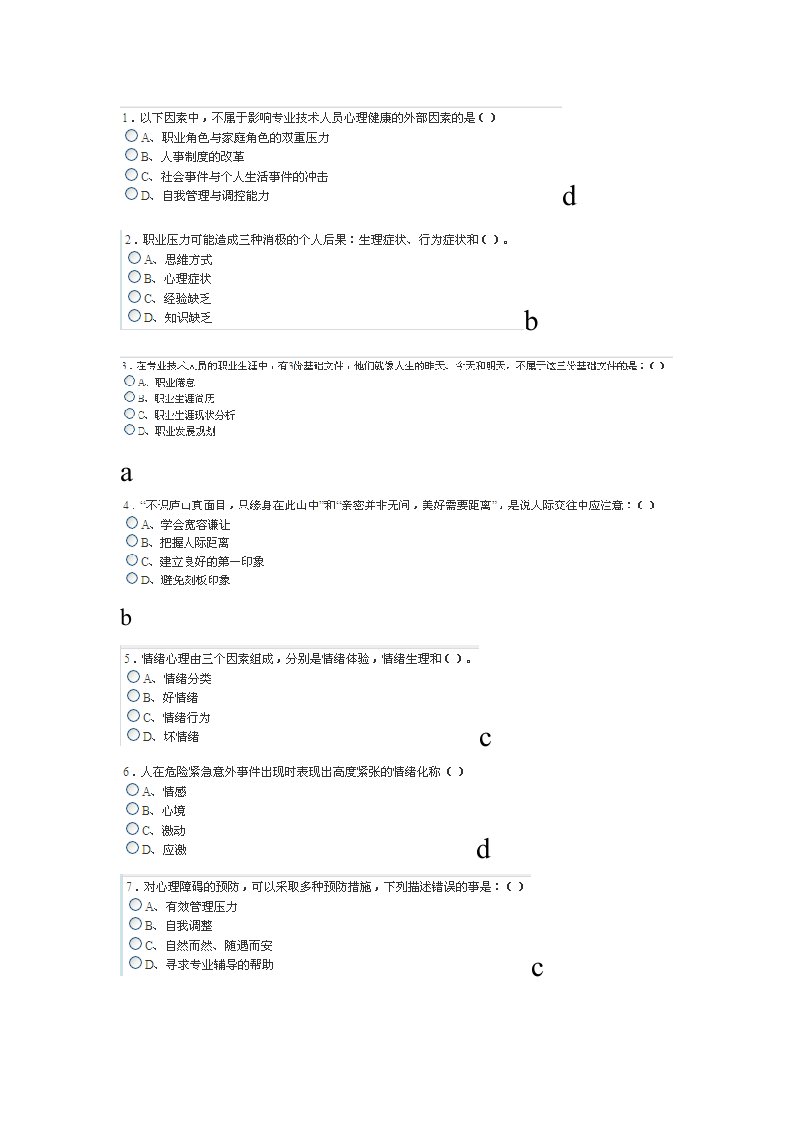 专业技术人员心理健康与心理调适第七套试卷答案