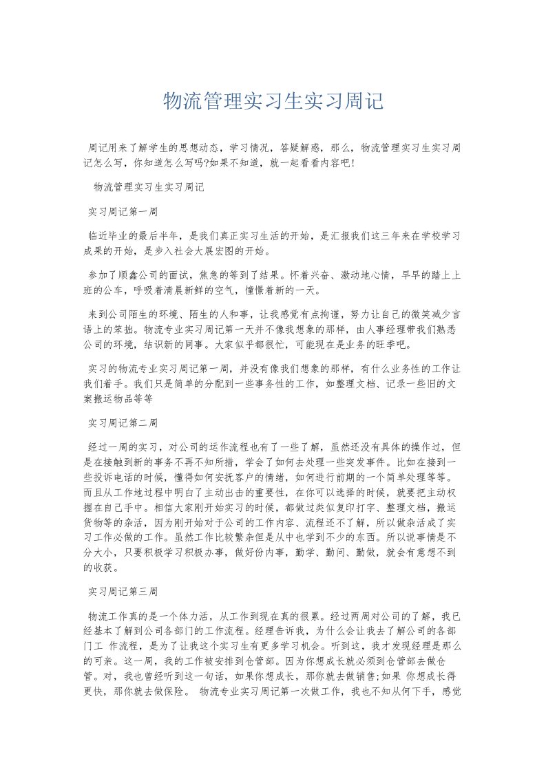 总结报告物流管理实习生实习周记