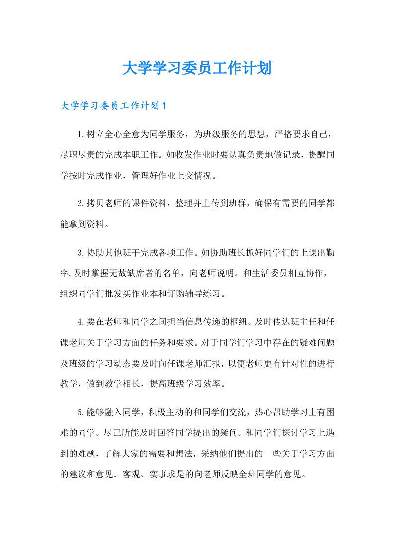 大学学习委员工作计划