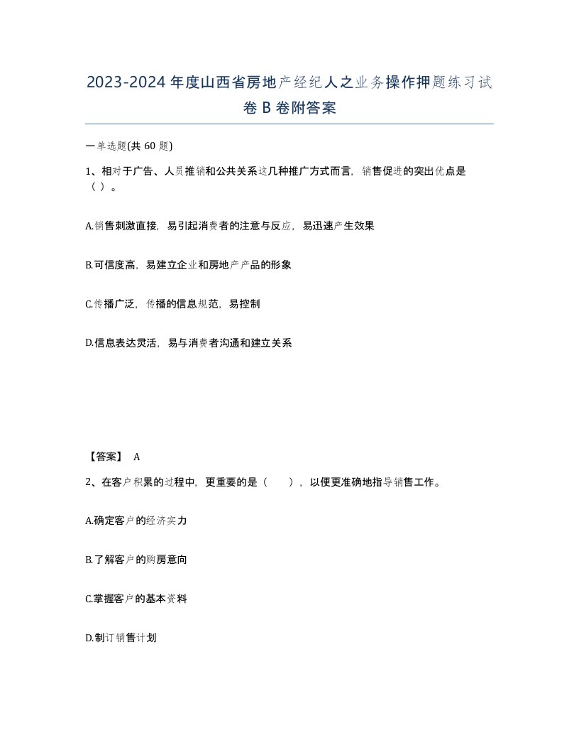 2023-2024年度山西省房地产经纪人之业务操作押题练习试卷B卷附答案