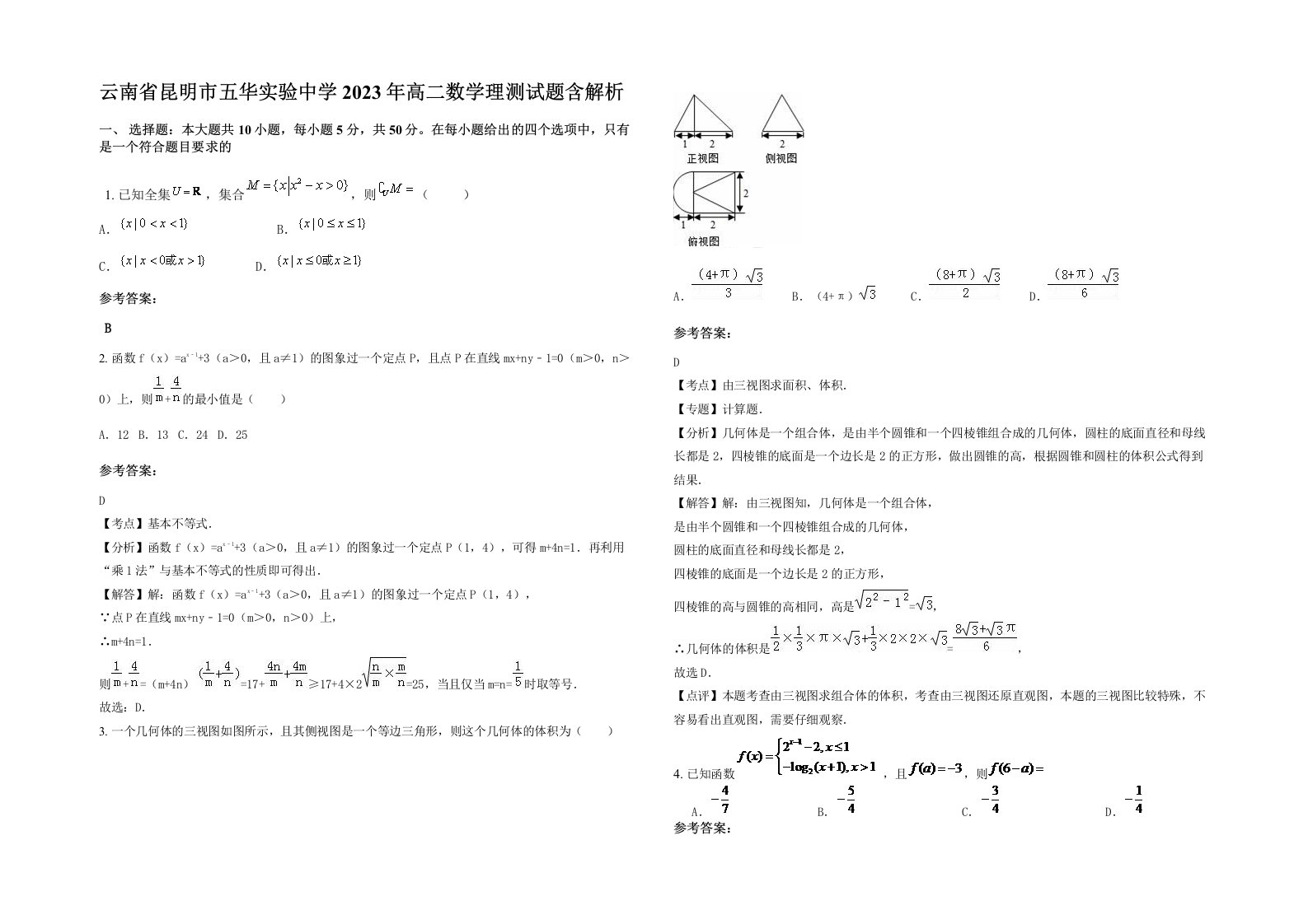 云南省昆明市五华实验中学2023年高二数学理测试题含解析