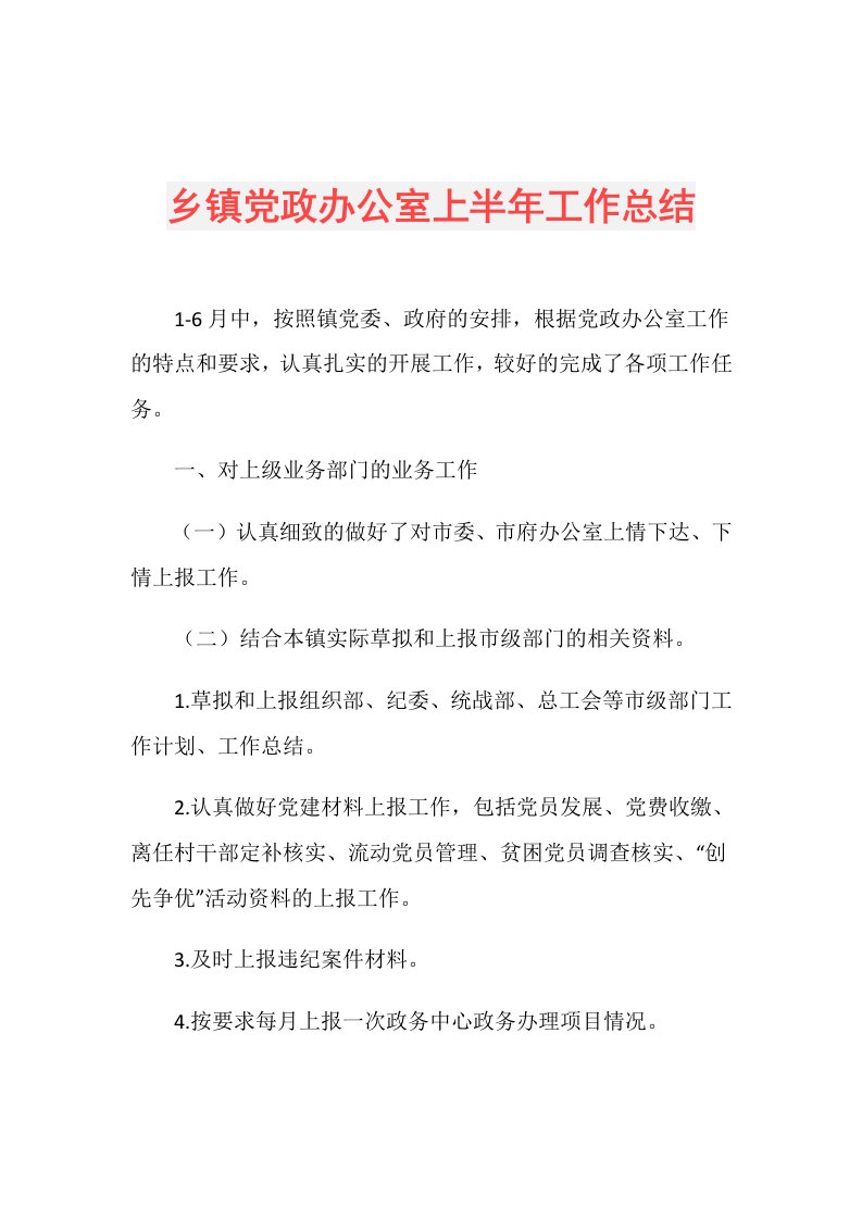 乡镇党政办公室上半年工作总结