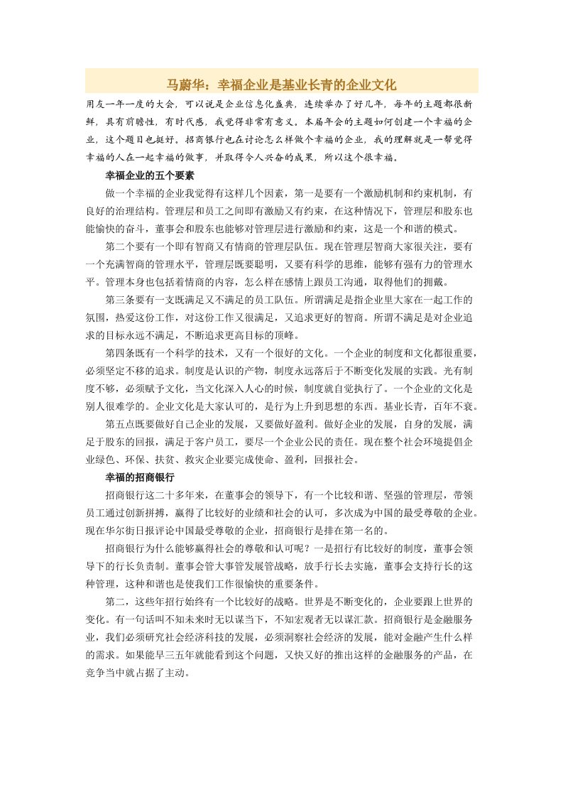 企业管理-马蔚华：幸福企业是基业长青的企业文化