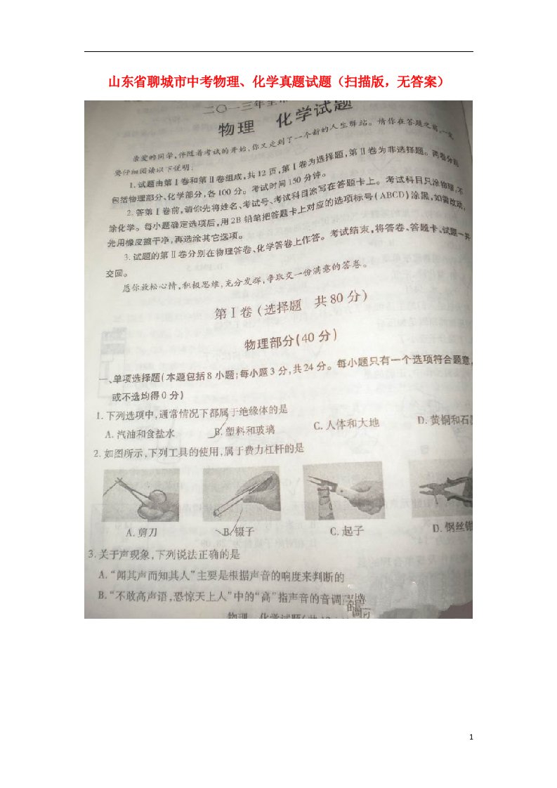 山东省聊城市中考物理化学真题试题（扫描版，无答案）