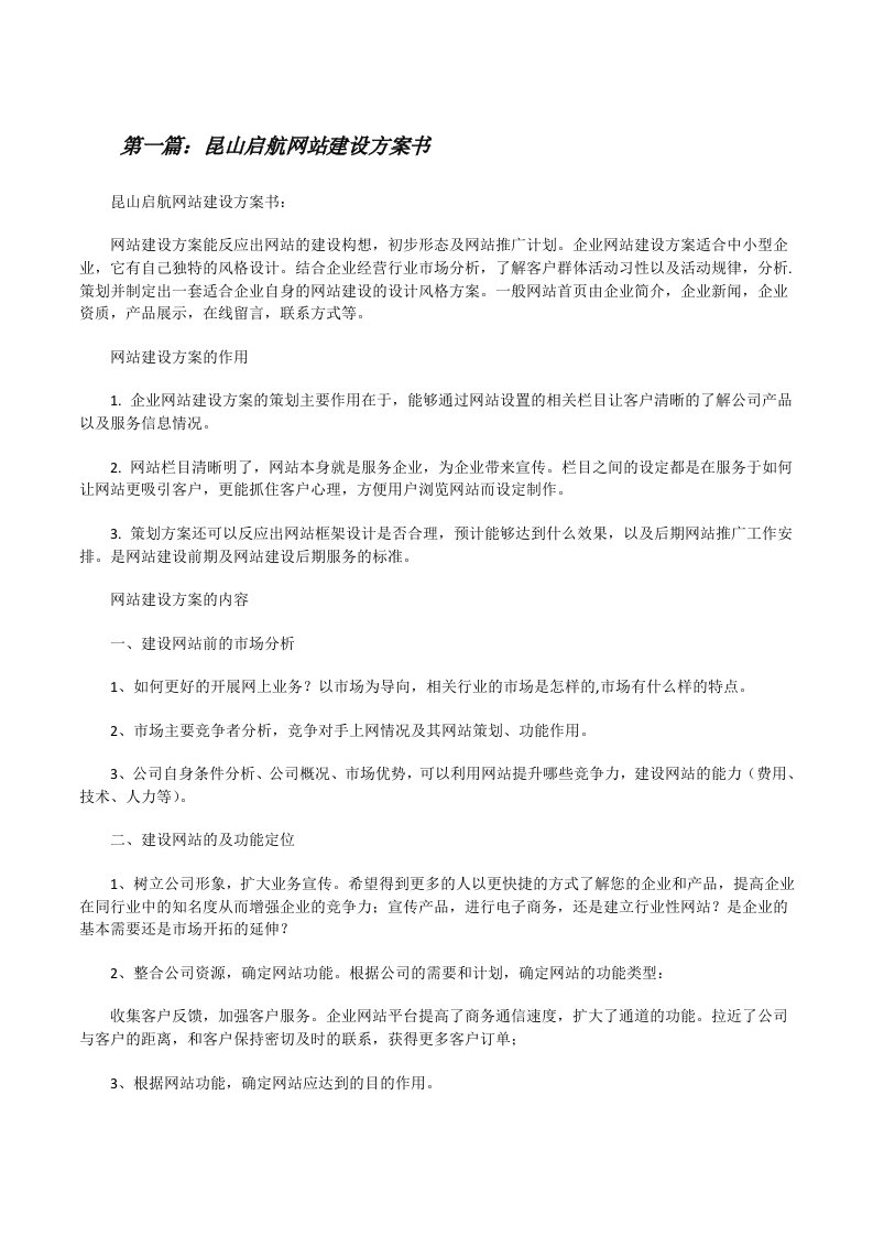 昆山启航网站建设方案书[修改版]