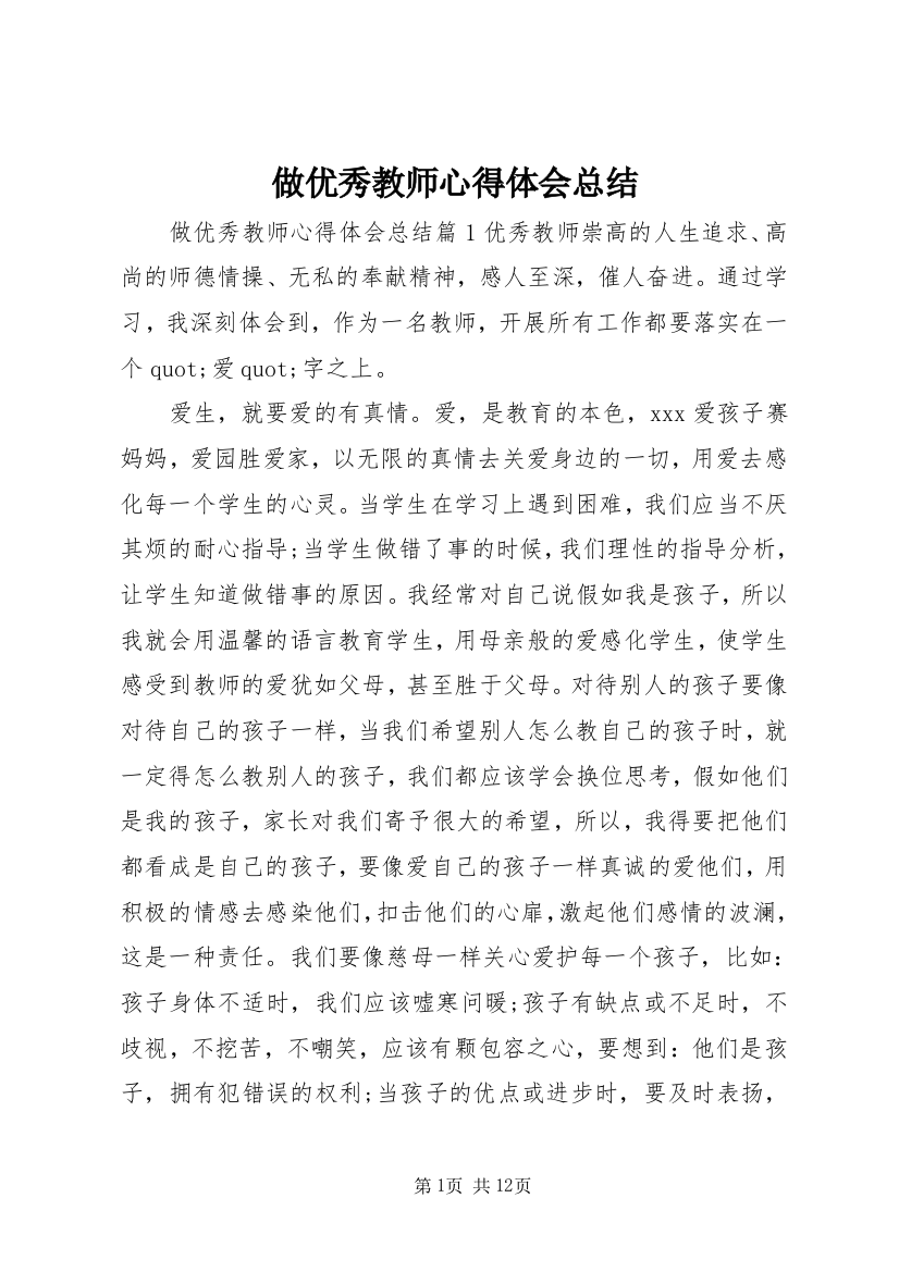 做优秀教师心得体会总结