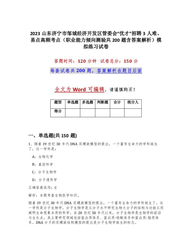 2023山东济宁市邹城经济开发区管委会优才招聘3人难易点高频考点职业能力倾向测验共200题含答案解析模拟练习试卷