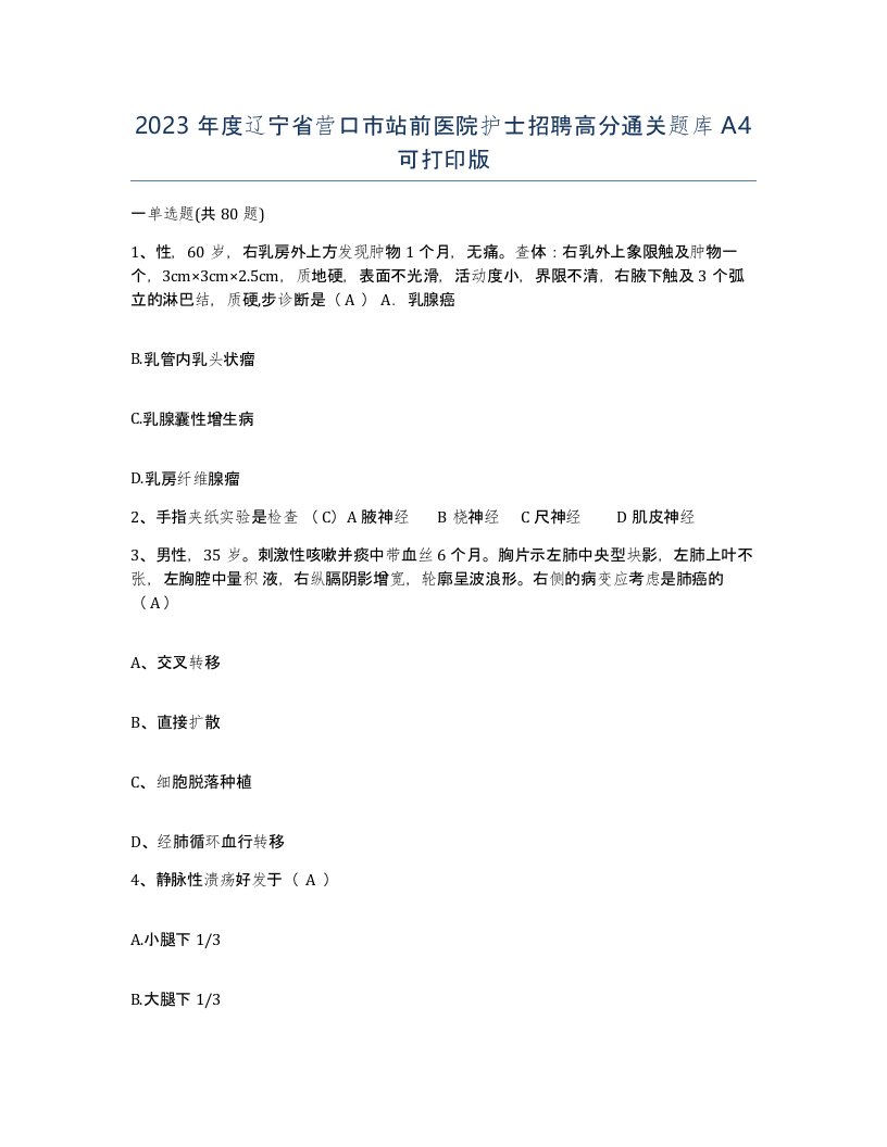 2023年度辽宁省营口市站前医院护士招聘高分通关题库A4可打印版