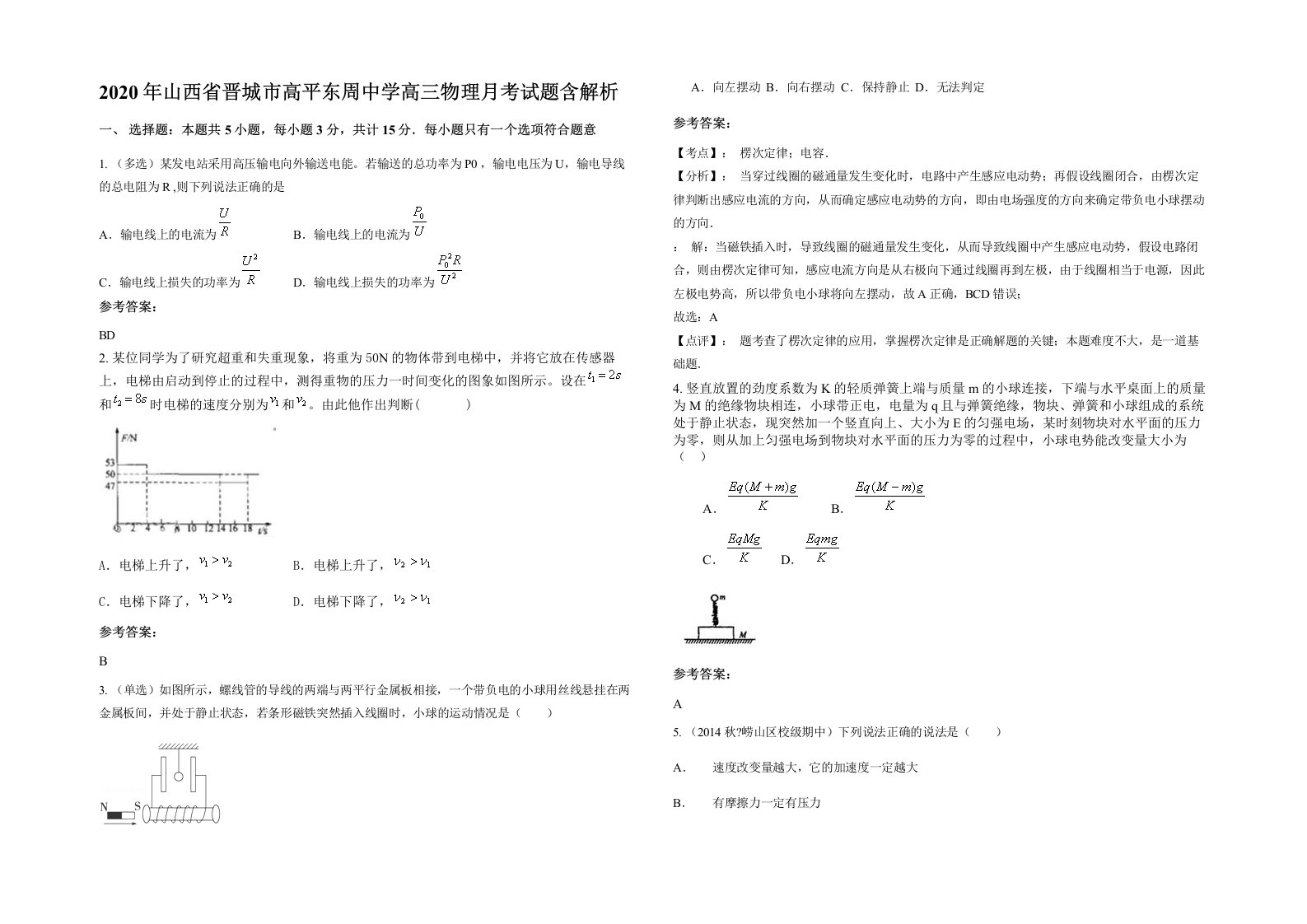 2020年山西省晋城市高平东周中学高三物理月考试题含解析