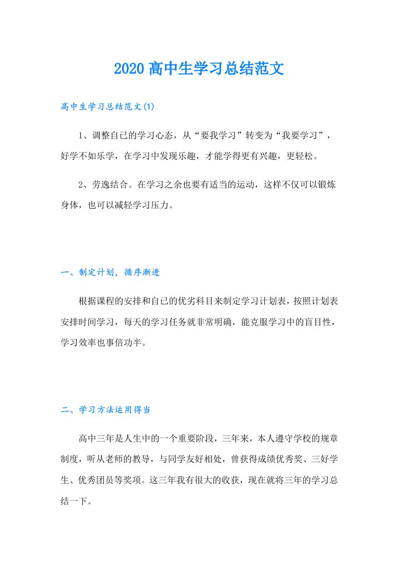 高中生学习总结范文