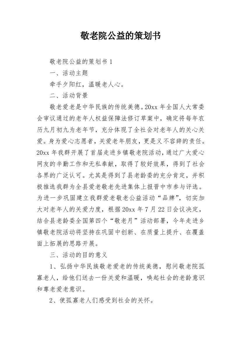 敬老院公益的策划书