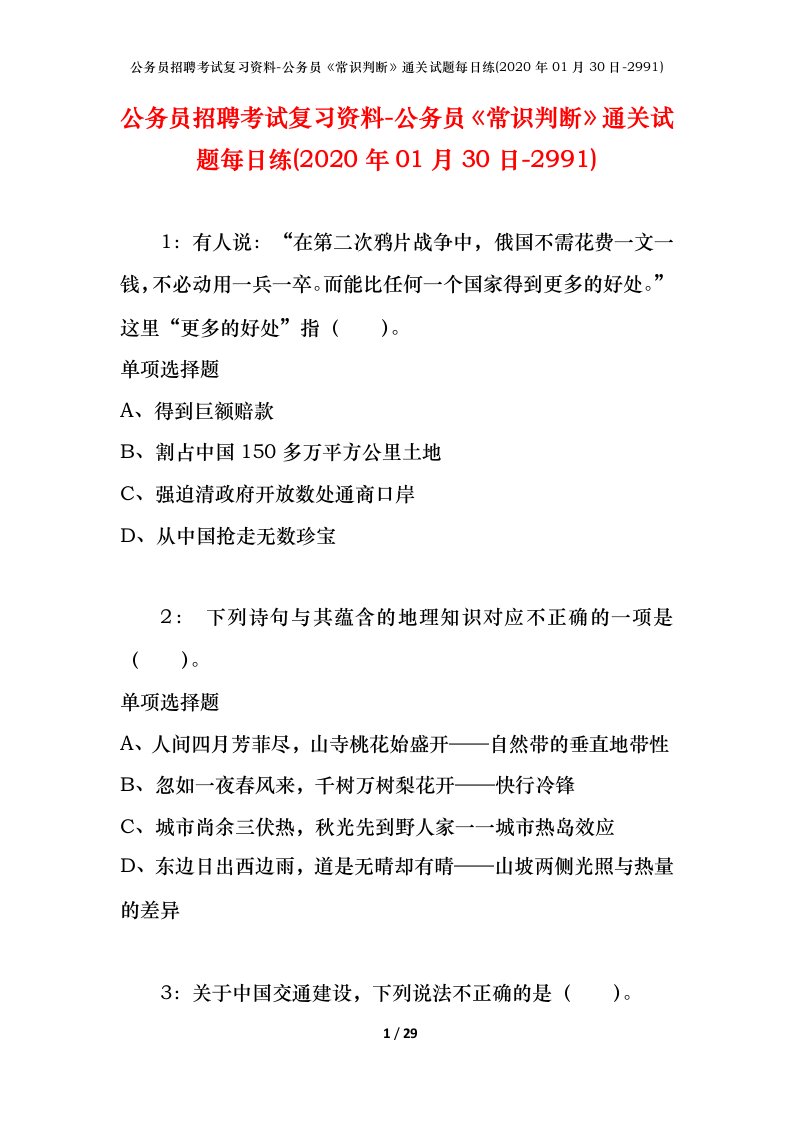 公务员招聘考试复习资料-公务员常识判断通关试题每日练2020年01月30日-2991