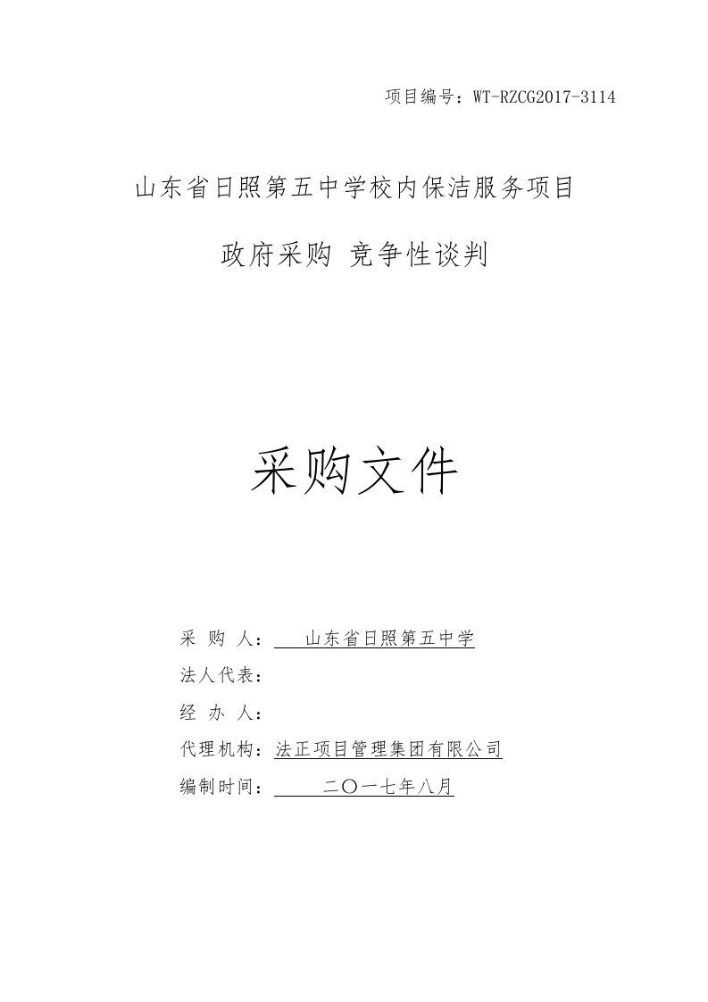 某学校内保洁服务项目竞争性谈判采购文件