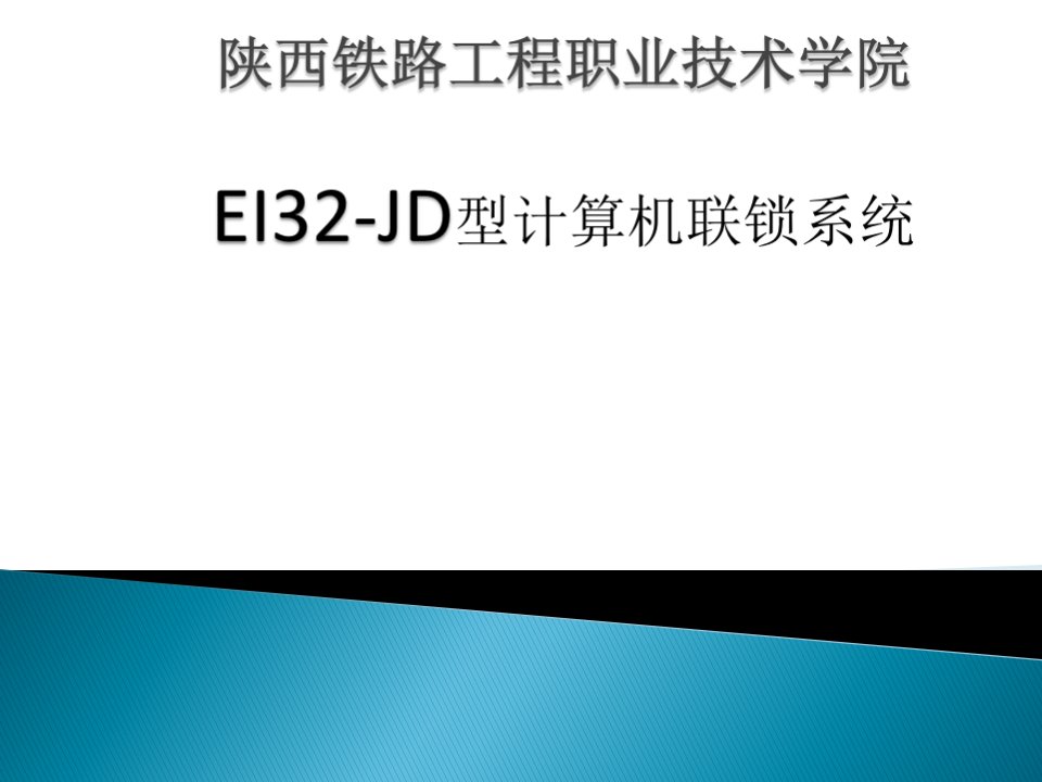 EI32-JD型计算机联锁系统结构课件