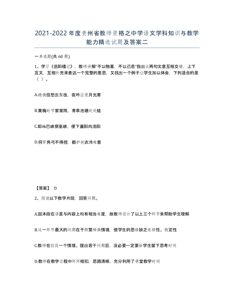 2021-2022年度贵州省教师资格之中学语文学科知识与教学能力试题及答案二