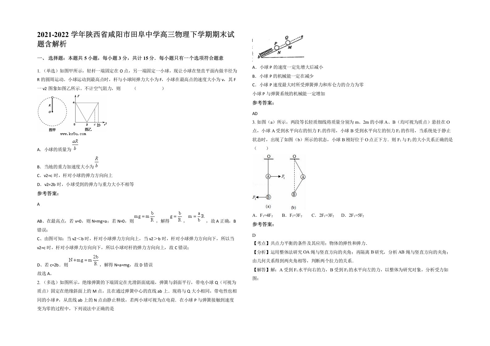 2021-2022学年陕西省咸阳市田阜中学高三物理下学期期末试题含解析