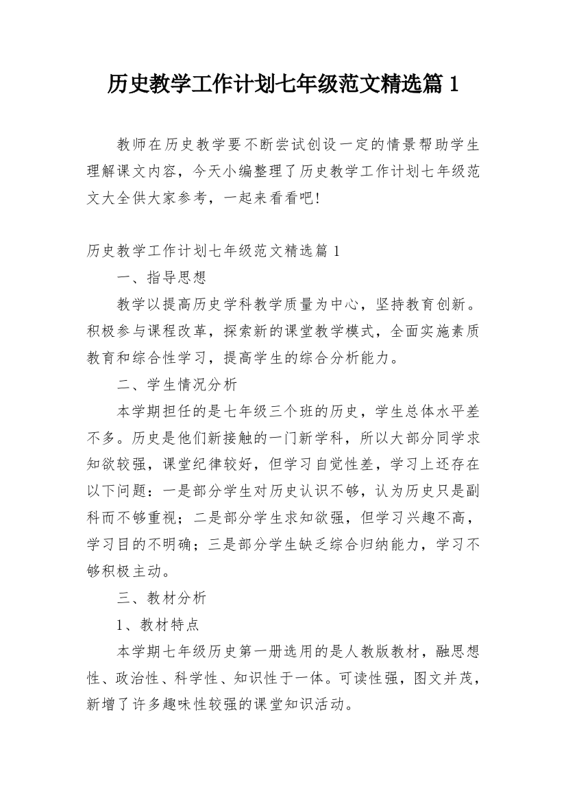 历史教学工作计划七年级范文精选篇1