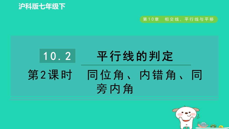 安徽专版2024春七年级数学下册第10章相交线平行线与平移10.2平行线的判定第2课时同位角内错角同旁内角作业课件新版沪科版