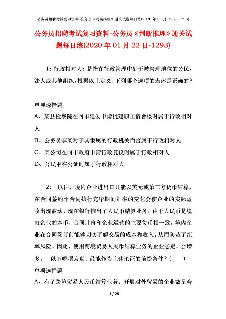 公务员招聘考试复习资料-公务员判断推理通关试题每日练2020年01月22日-1293