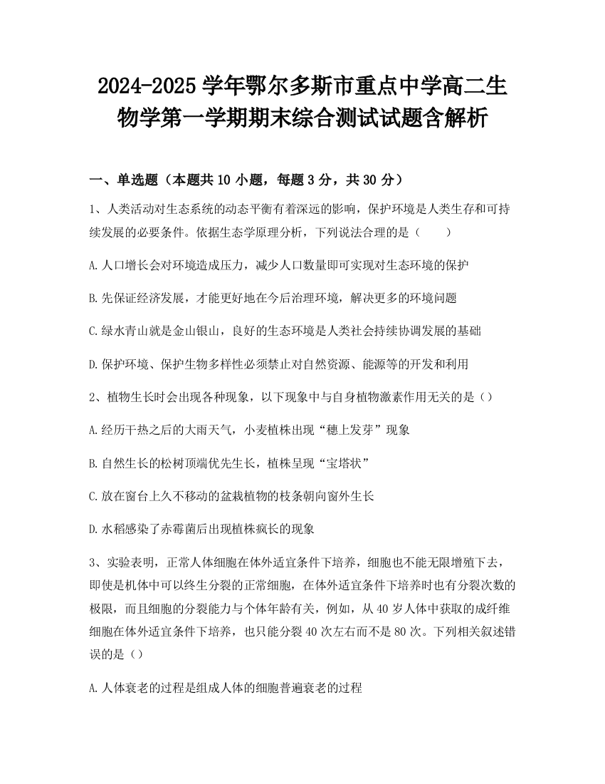 2024-2025学年鄂尔多斯市重点中学高二生物学第一学期期末综合测试试题含解析