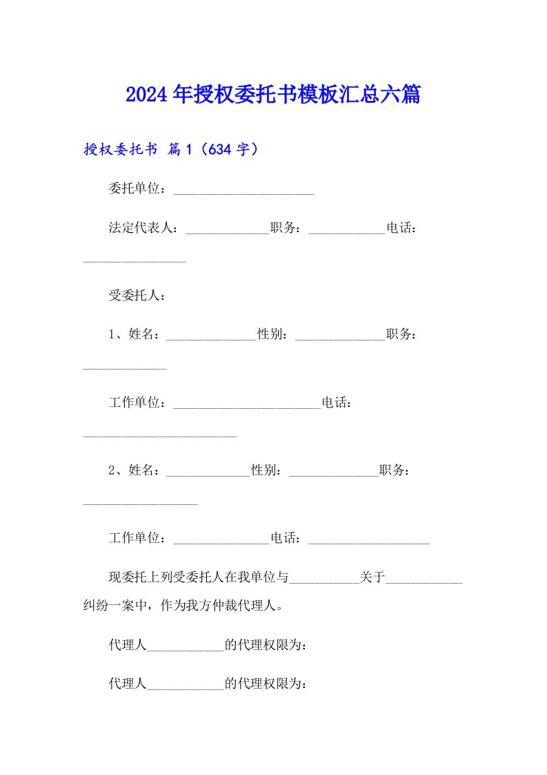 2024年授权委托书模板汇总六篇