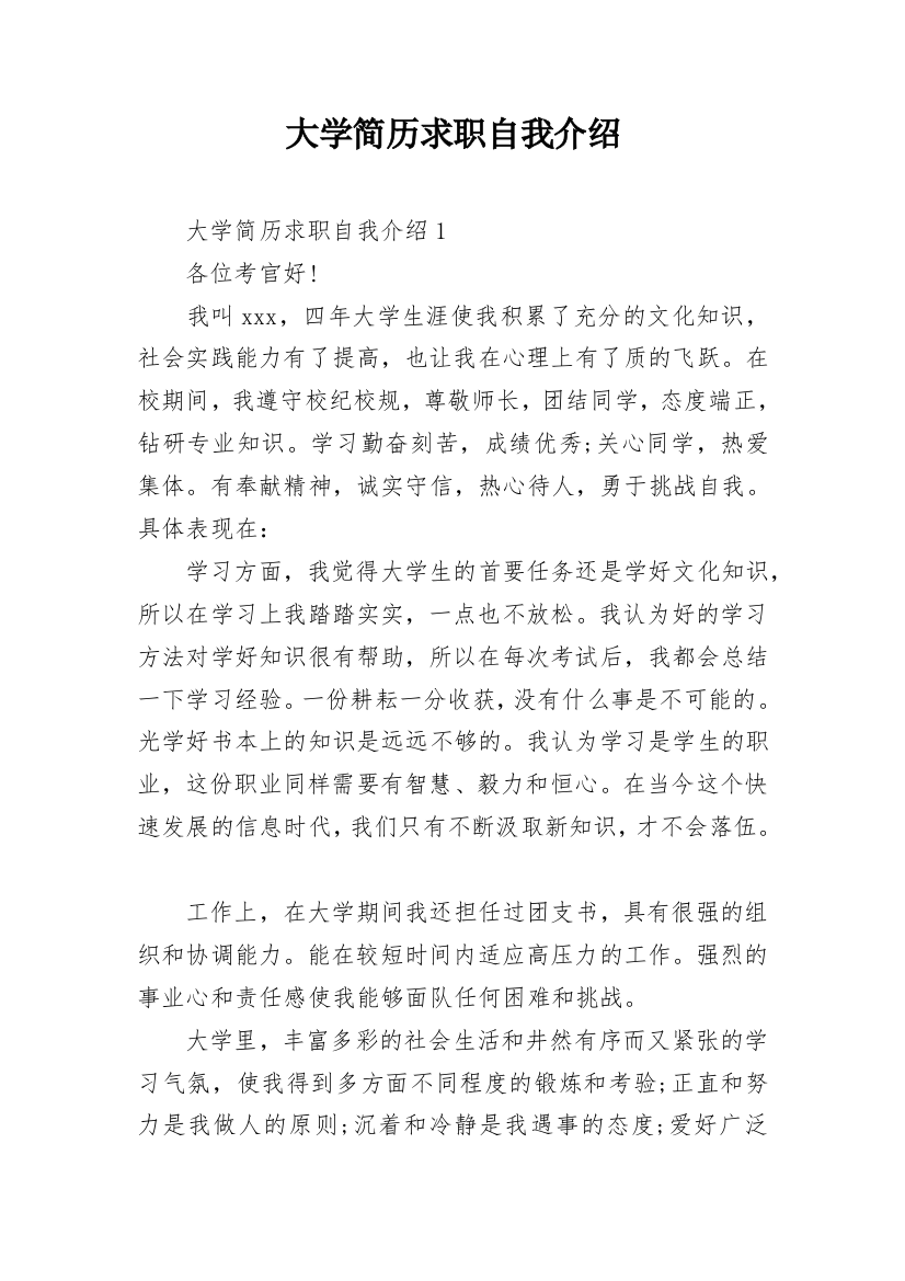 大学简历求职自我介绍