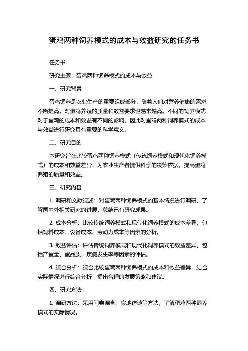 蛋鸡两种饲养模式的成本与效益研究的任务书