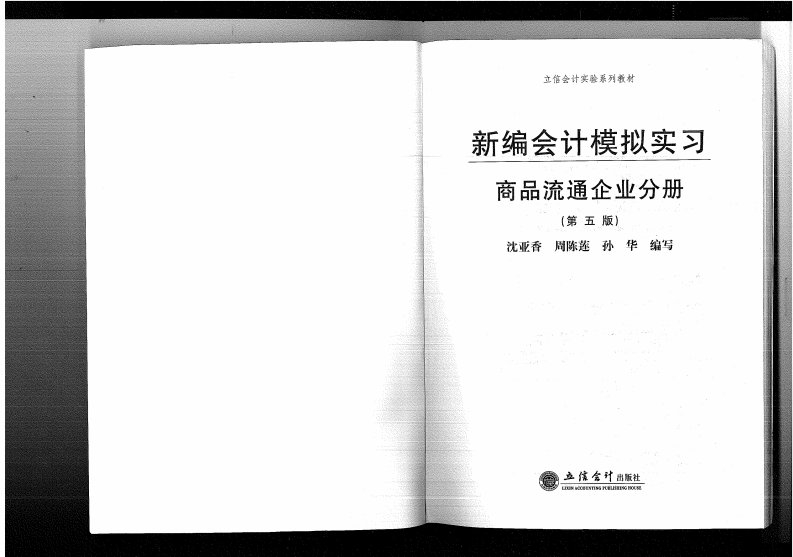 新编会计模拟实习-商品流通企业分册1-93.pdf