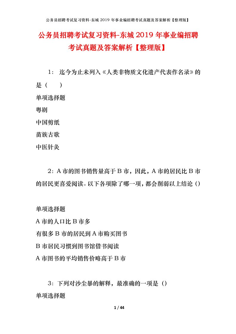 公务员招聘考试复习资料-东城2019年事业编招聘考试真题及答案解析整理版