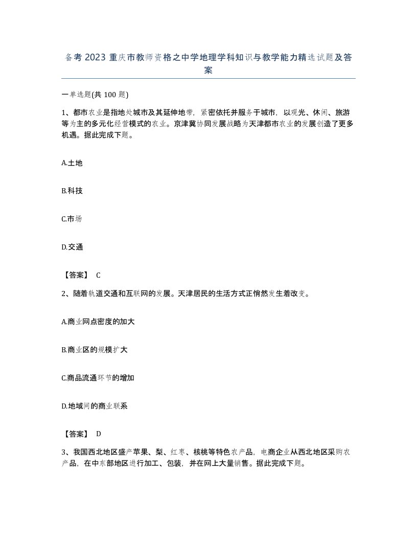 备考2023重庆市教师资格之中学地理学科知识与教学能力试题及答案