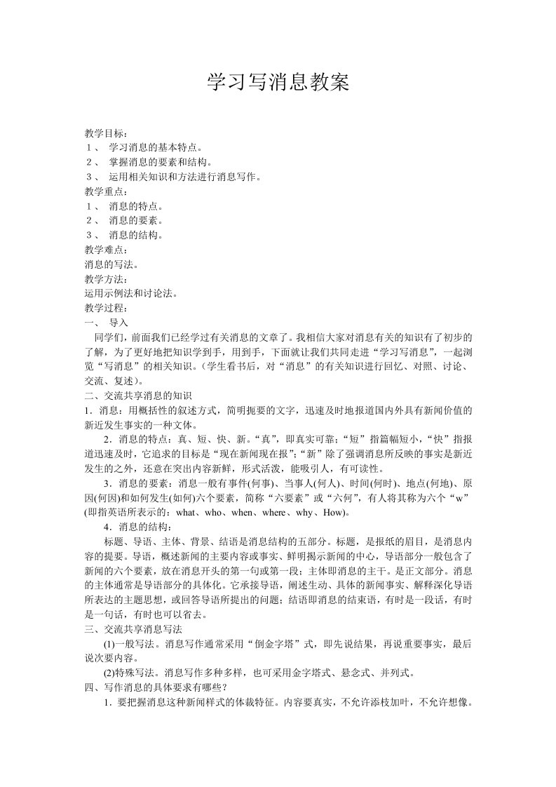 学习写消息教案