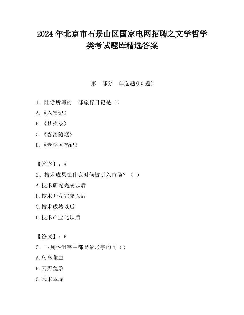 2024年北京市石景山区国家电网招聘之文学哲学类考试题库精选答案