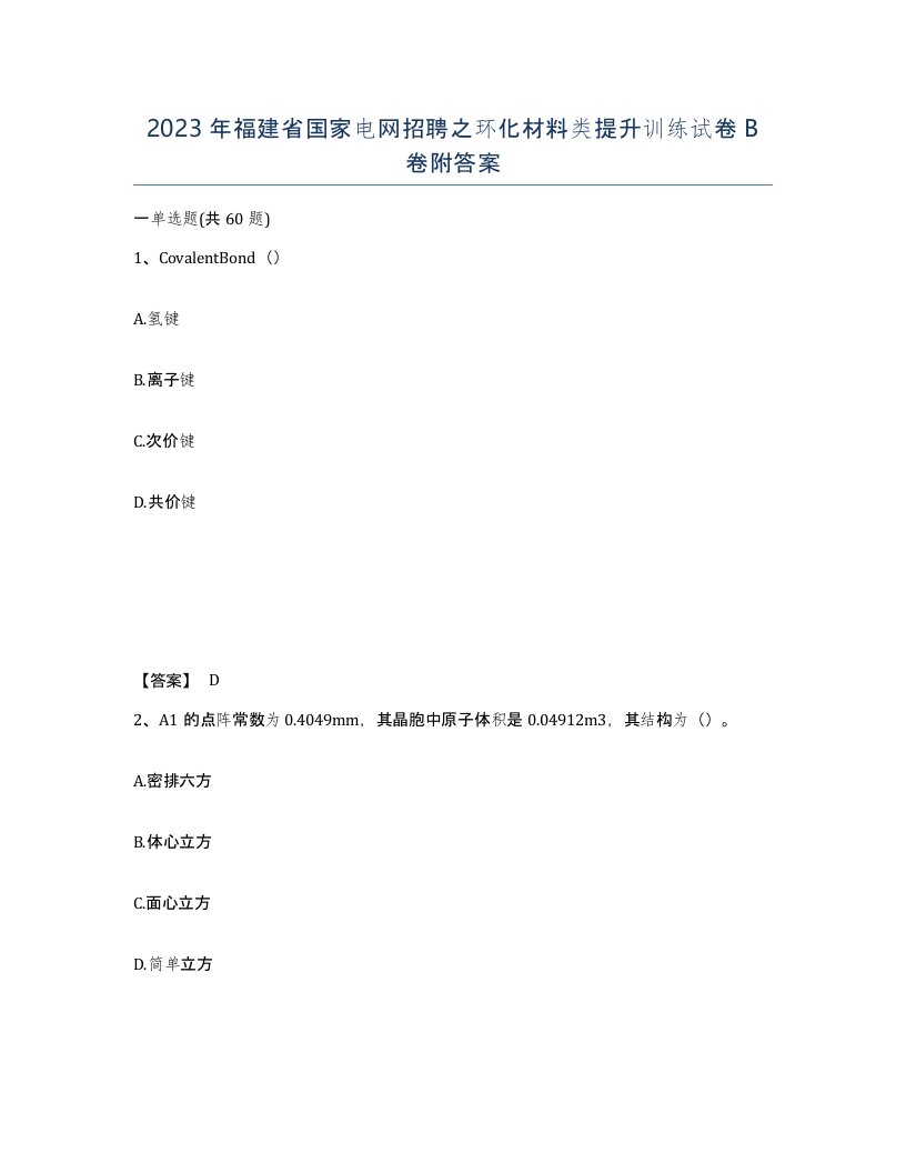 2023年福建省国家电网招聘之环化材料类提升训练试卷B卷附答案