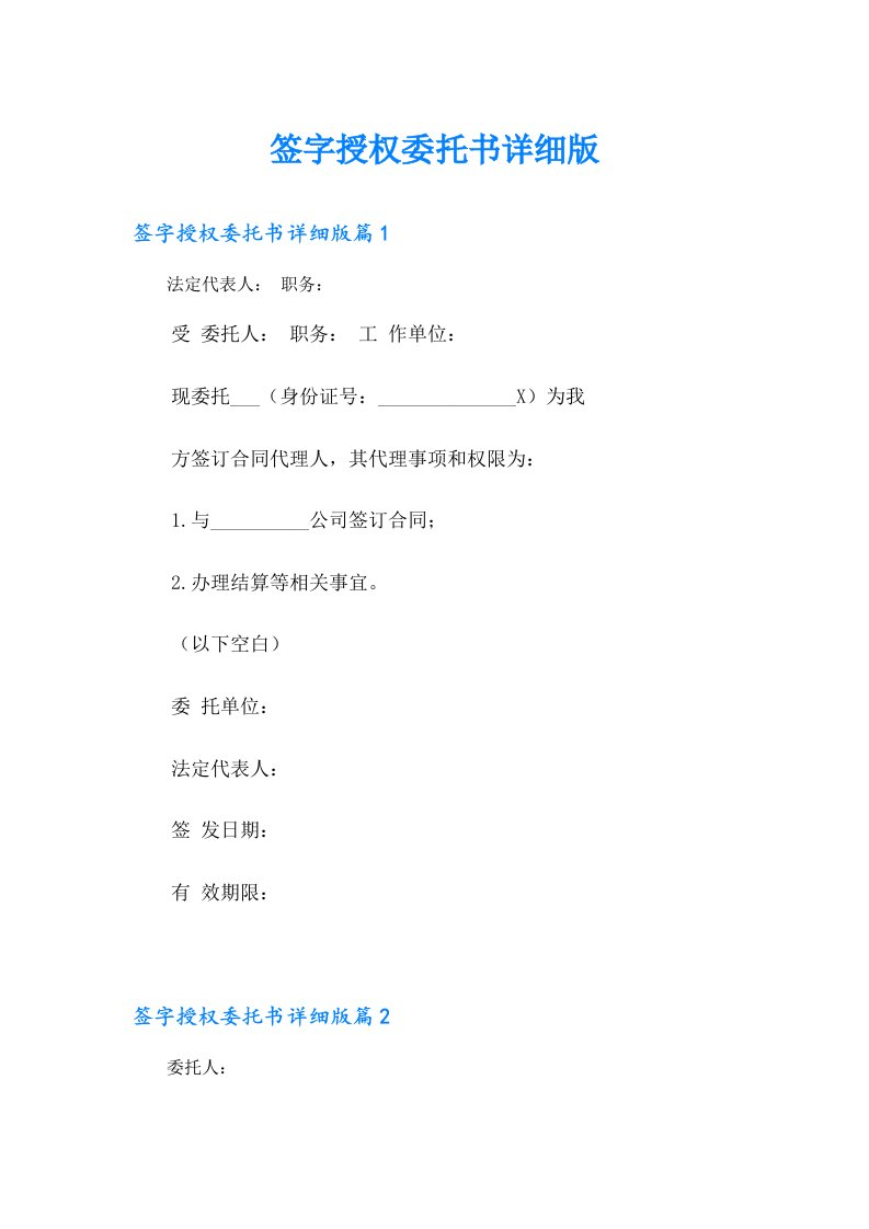 签字授权委托书详细版