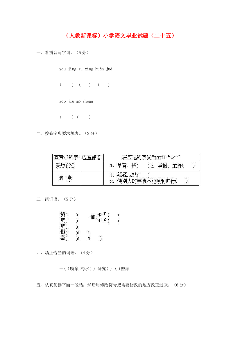 小学语文毕业试题（二十五）（无答案）