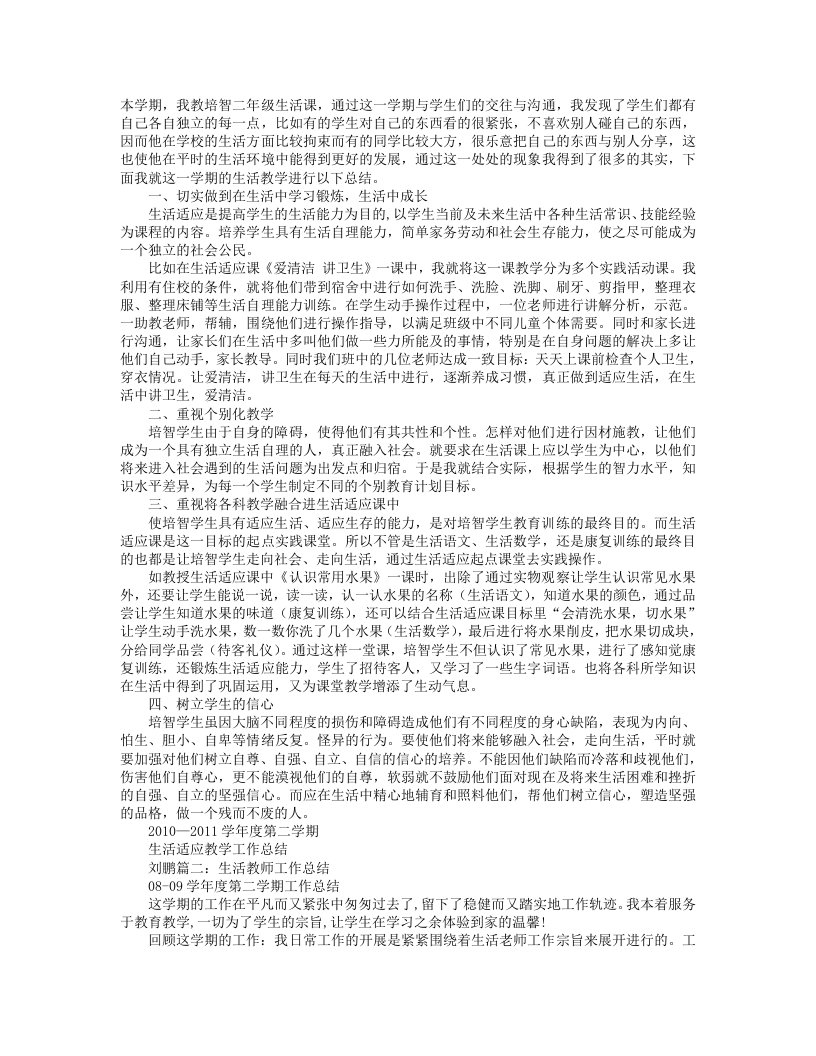 生活适应教学工作的总结