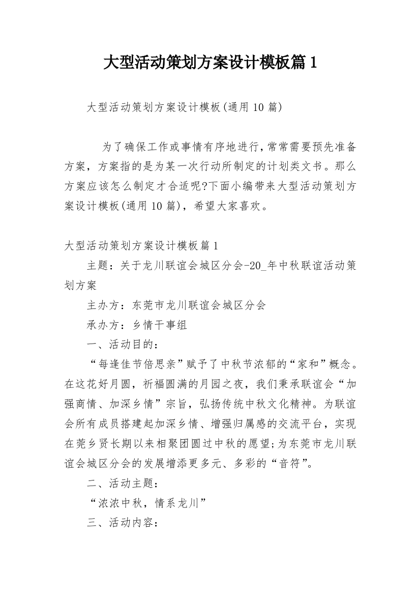 大型活动策划方案设计模板篇1