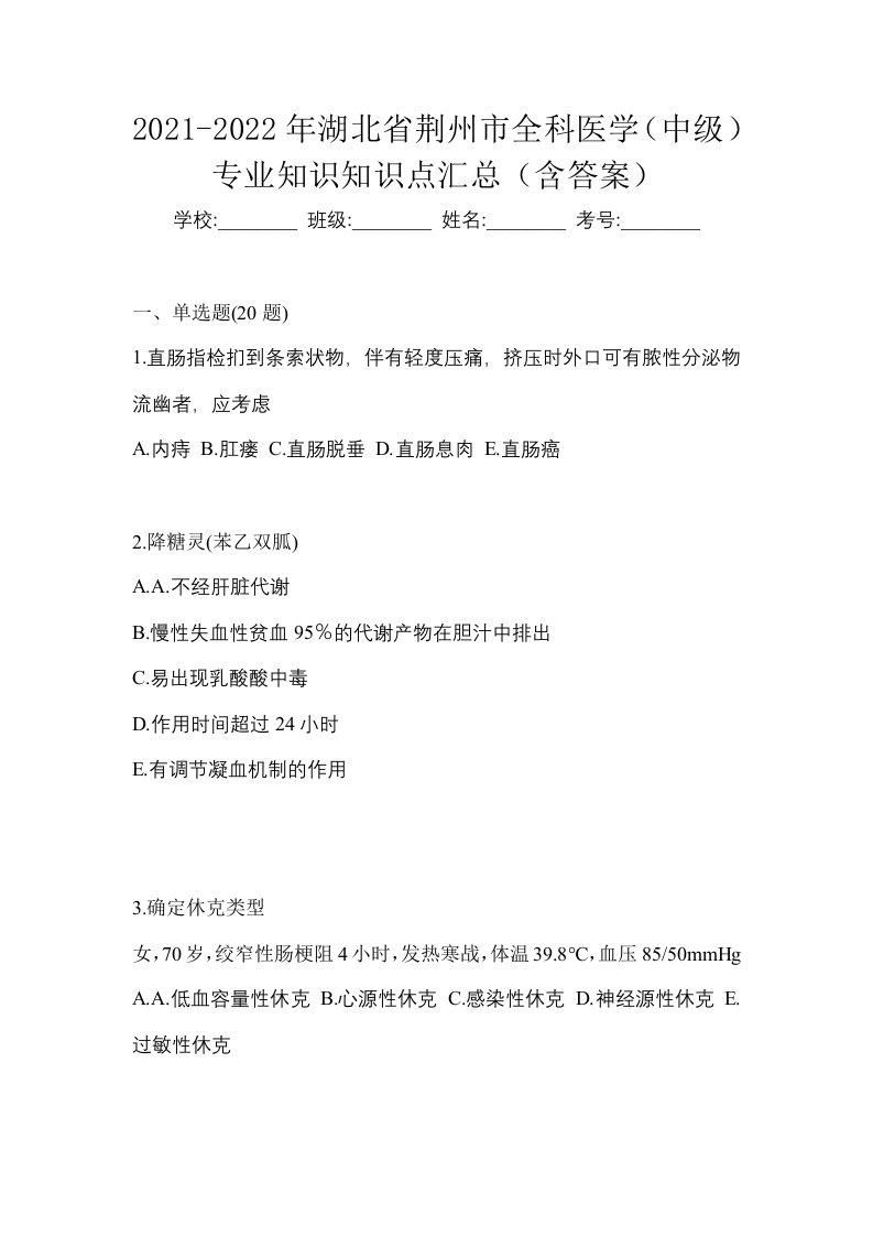 2021-2022年湖北省荆州市全科医学中级专业知识知识点汇总含答案