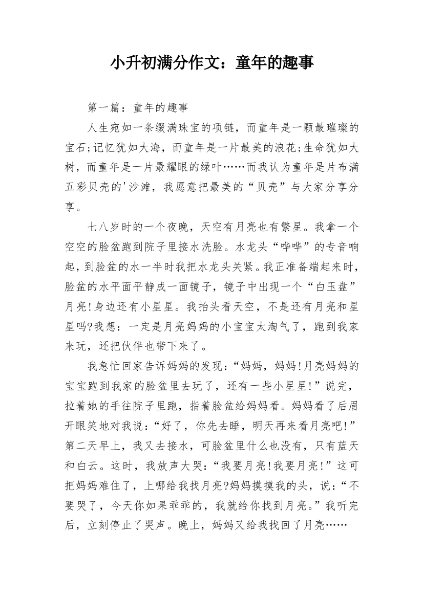 小升初满分作文：童年的趣事