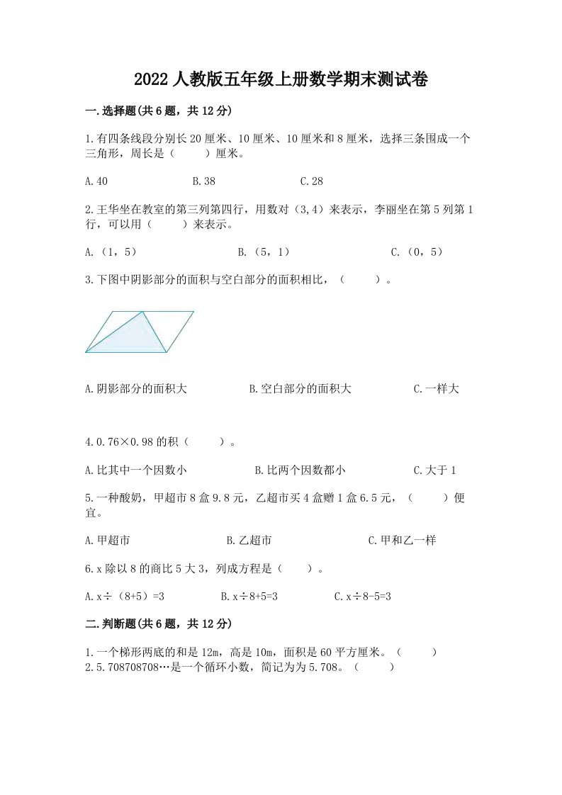 2022人教版五年级上册数学期末测试卷（历年真题）