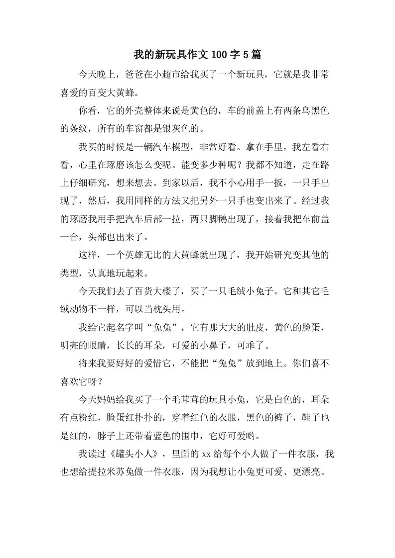 我的新玩具作文100字5篇