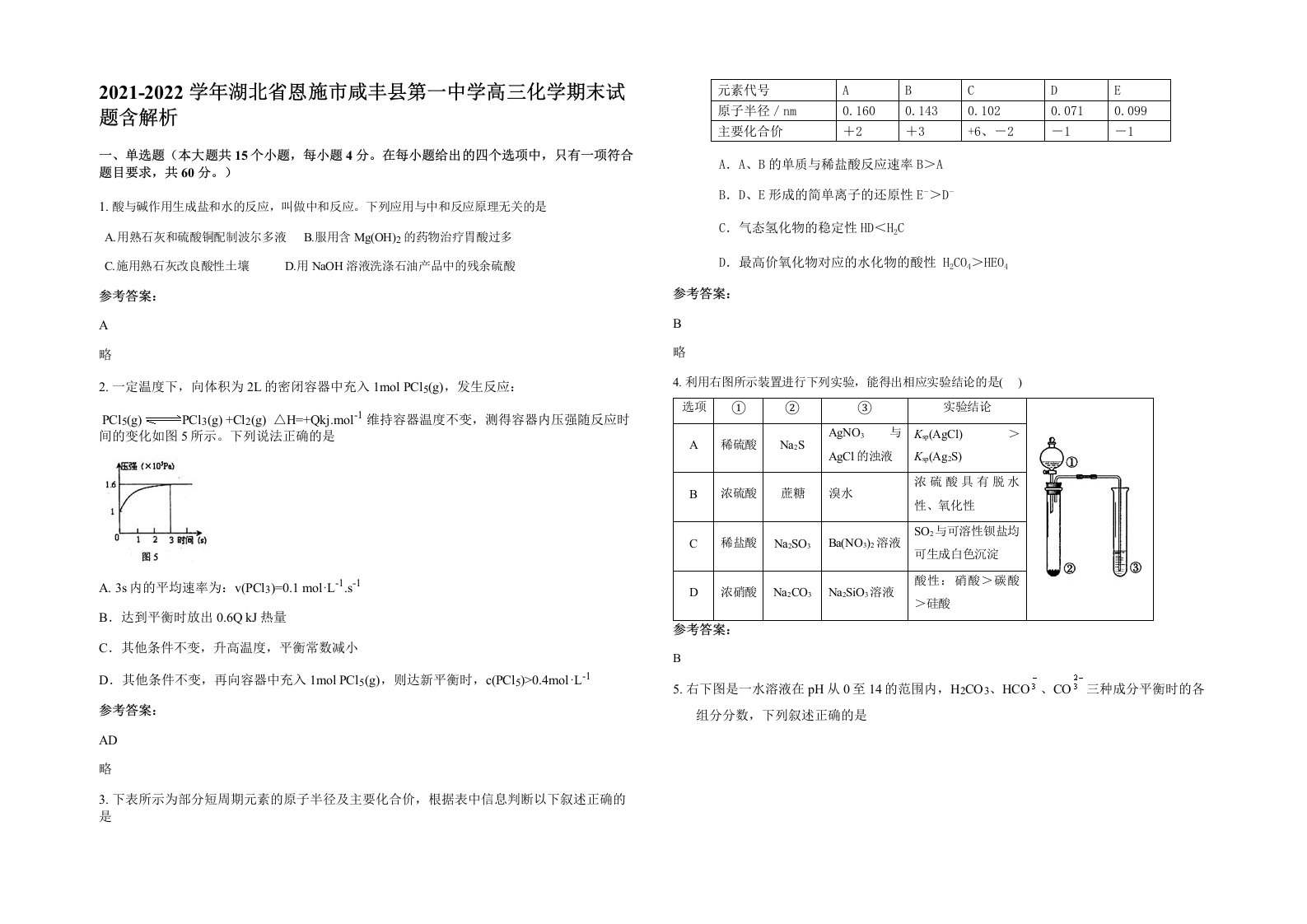 2021-2022学年湖北省恩施市咸丰县第一中学高三化学期末试题含解析