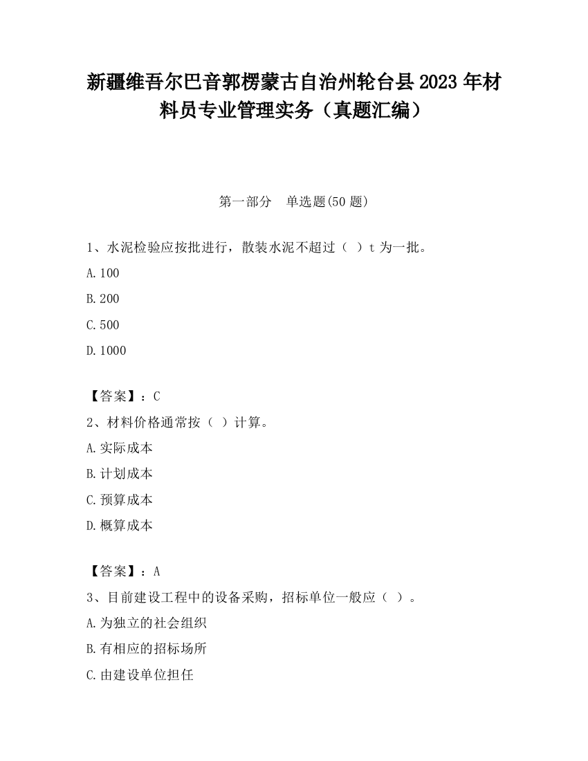 新疆维吾尔巴音郭楞蒙古自治州轮台县2023年材料员专业管理实务（真题汇编）