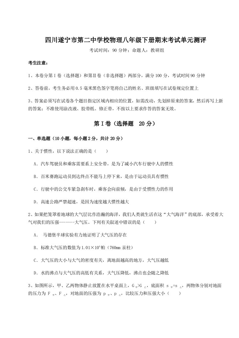 2023-2024学年度四川遂宁市第二中学校物理八年级下册期末考试单元测评试题（解析版）