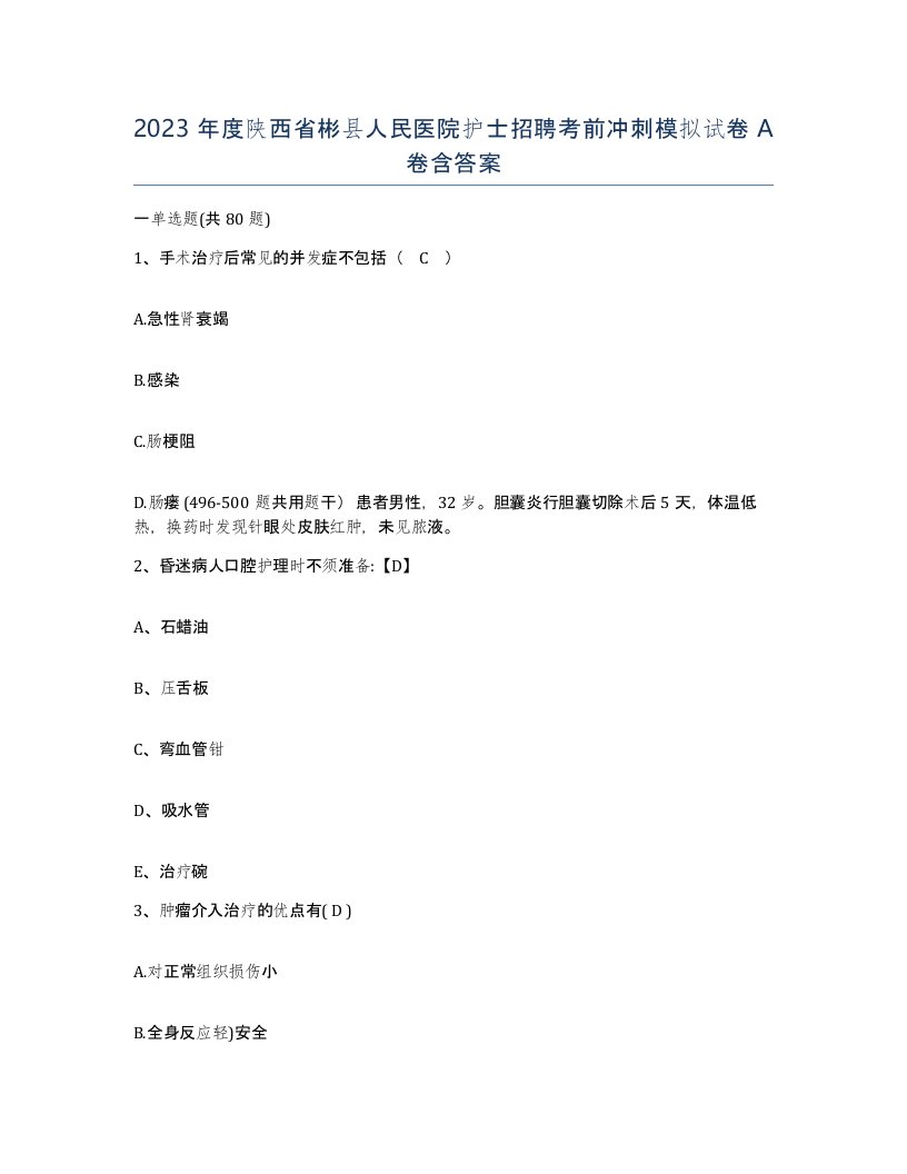 2023年度陕西省彬县人民医院护士招聘考前冲刺模拟试卷A卷含答案