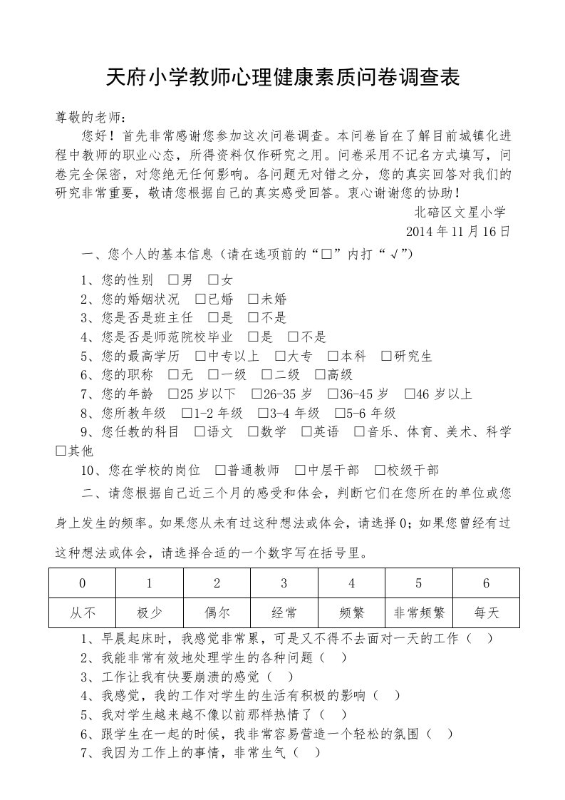 文星小学教师心理健康素质问卷调查表