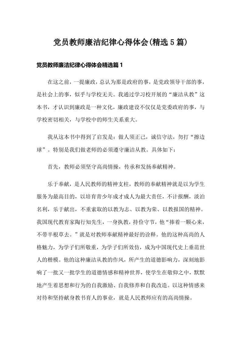 党员教师廉洁纪律心得体会(精选5篇)