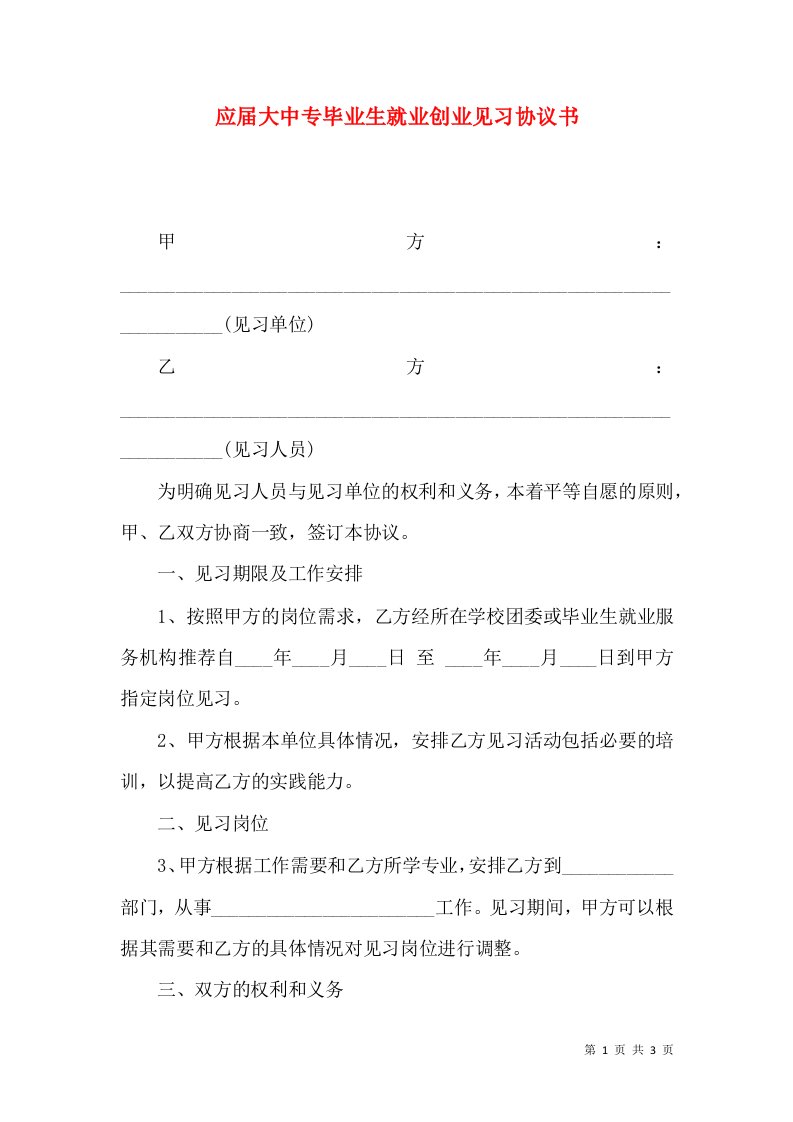 应届大中专毕业生就业创业见习协议书